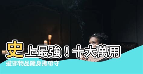 避邪物品有哪些|教你幾種實用有效的避邪方法